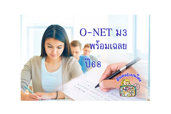 ข้อสอบonet68 ข้อสอบโอเน็ต68 โอเน็ตม3 onetม3 