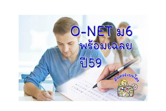 onet-ม6-59 onet-ม6-59