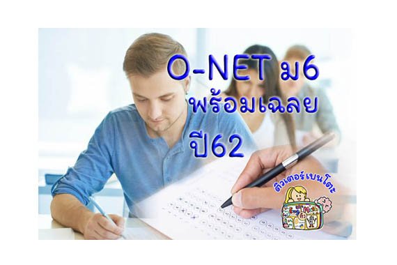 onet-ม6-62 onet-ม6-62