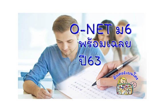 onet-ม6-63 onet-ม6-63