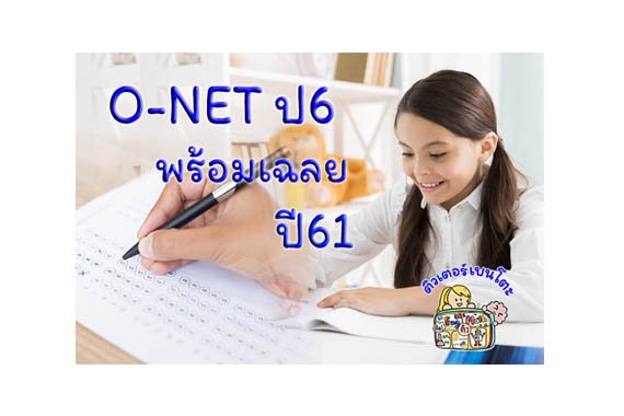 ข้อสอบONET 61 ข้อสอบONET 61