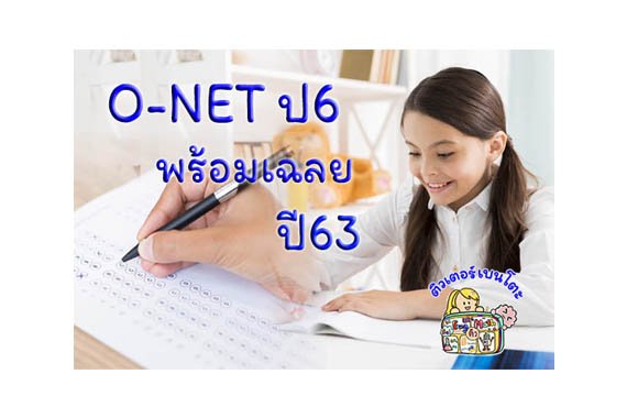 ข้อสอบONET 63 ข้อสอบONET 63