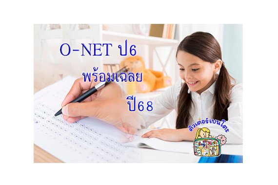 ข้อสอบonet68 ข้อสอบโอเน็ต68 โอเน็ตป6 onetป6