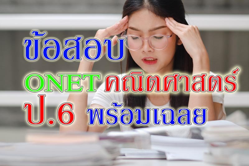 onet คณิตศาสตร์ ป6 onet คณิตศาสตร์ ป6