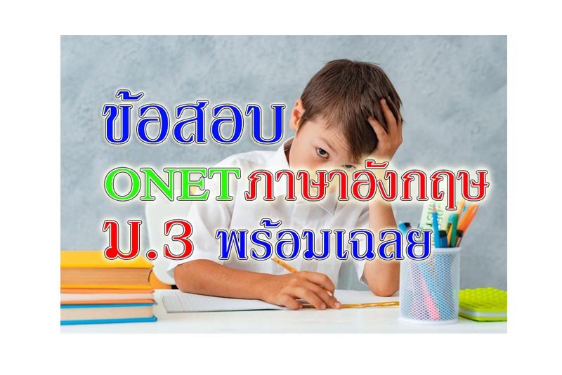 onet ภาษาอังกฤษ ม3 onet ภาษาอังกฤษ ม3