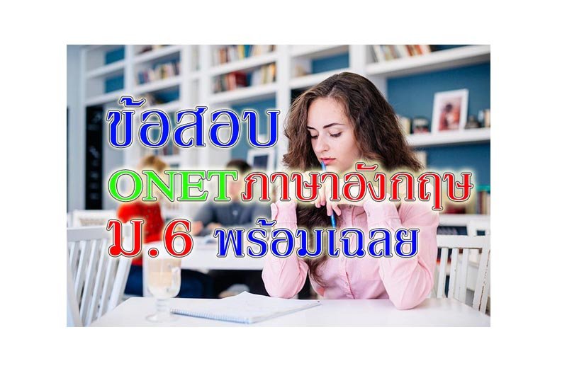 onet ภาษาอังกฤษ m6 onet ภาษาอังกฤษ m6