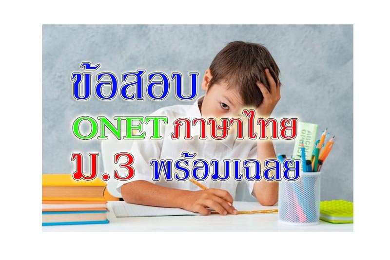 onet ภาษาไทย ม3