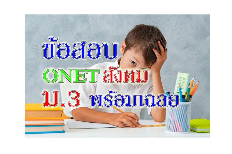 onet สังคม ม3 onet สังคม ม3