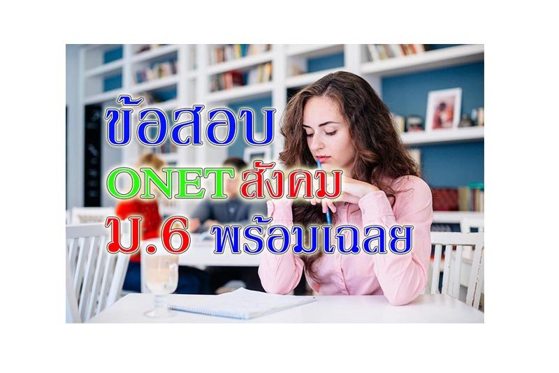 onet สังคม ม6 onet สังคม ม6