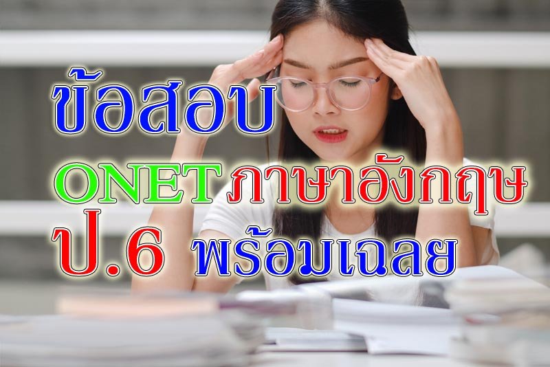 onet อังกฤษ ป6 onet อังกฤษ ป6