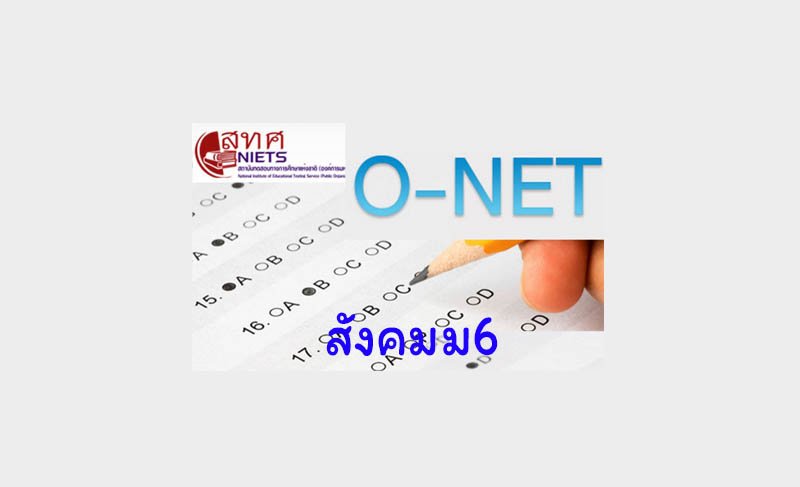 เฉลย O-NET สังคมศึกษา ป6