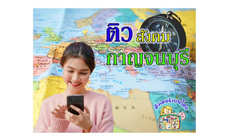 ติวสังคมกาญจนบุรี ติวสังคมกาญจนบุรี
