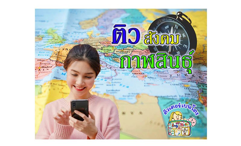 ติวสังคมกาฬสินธุ์ ติวสังคมกาฬสินธุ์