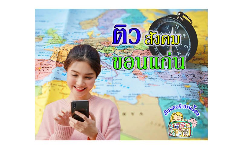 ติวสังคมขอนแก่น ติวสังคมขอนแก่น