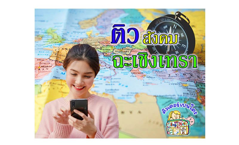 ติวสังคมฉะเชิงเทรา ติวสังคมฉะเชิงเทรา