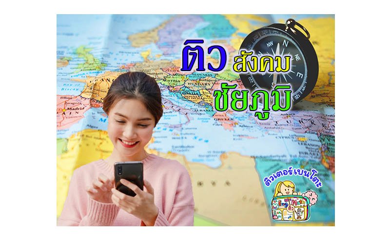 ติวสังคมชัยภูมิ ติวสังคมชัยภูมิ