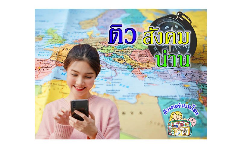 ติวสังคมน่าน ติวสังคมน่าน