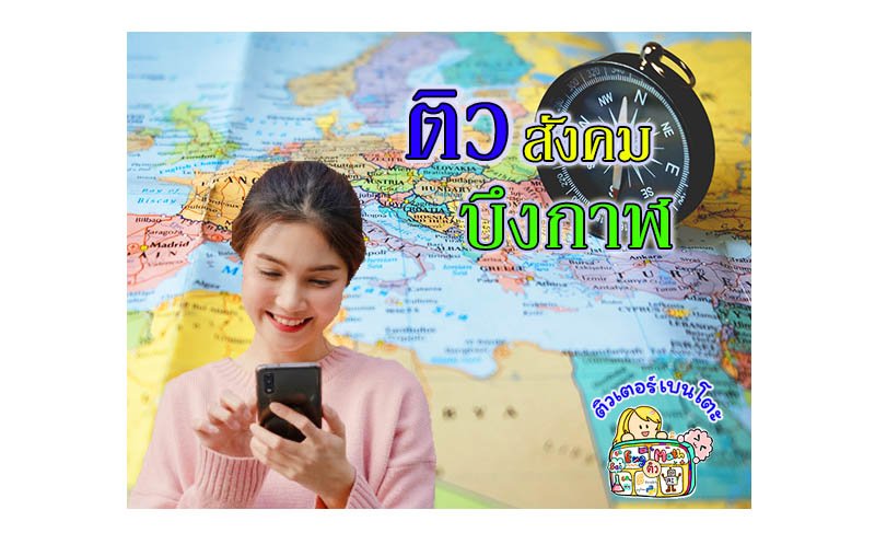 ติวสังคมบึงกาฬ ติวสังคมบึงกาฬ