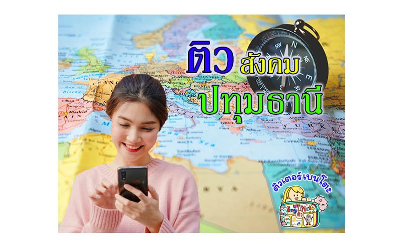 ติวสังคมปทุมธานี ติวสังคมปทุมธานี