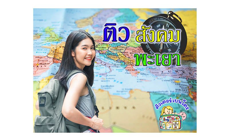 ติวสังคมพะเยา ติวสังคมพะเยา