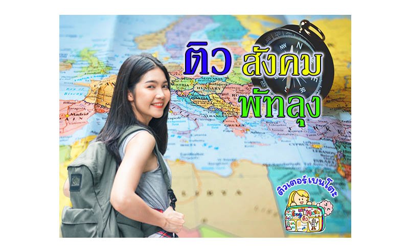 ติวสังคมพัทลุง ติวสังคมพัทลุง
