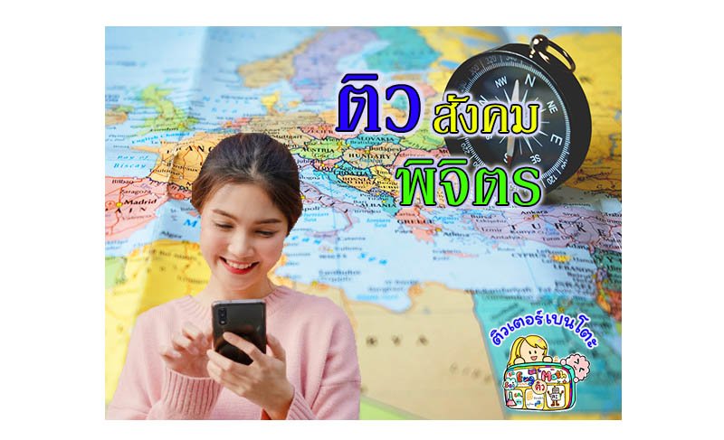 ติวสังคมพิจิตร ติวสังคมพิจิตร