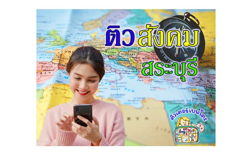 ติว สังคม สระบุรี