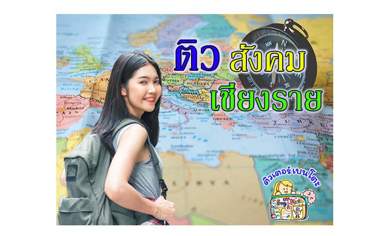 ติวสังคมเชียงราย ติวสังคมเชียงราย