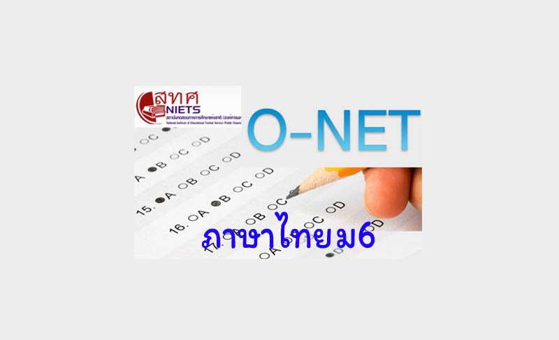 เฉลย O-NET ภาษาไทย ป6