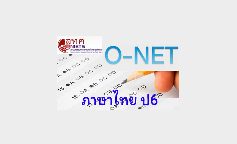 รวมข้อสอบภาษาไทย O-NET ป6 พร้อมเฉลย