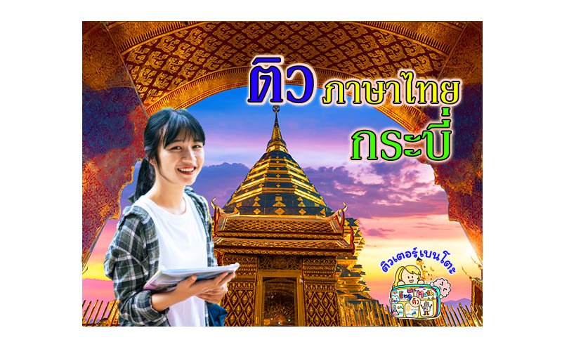 ติวภาษาไทยกระบี่