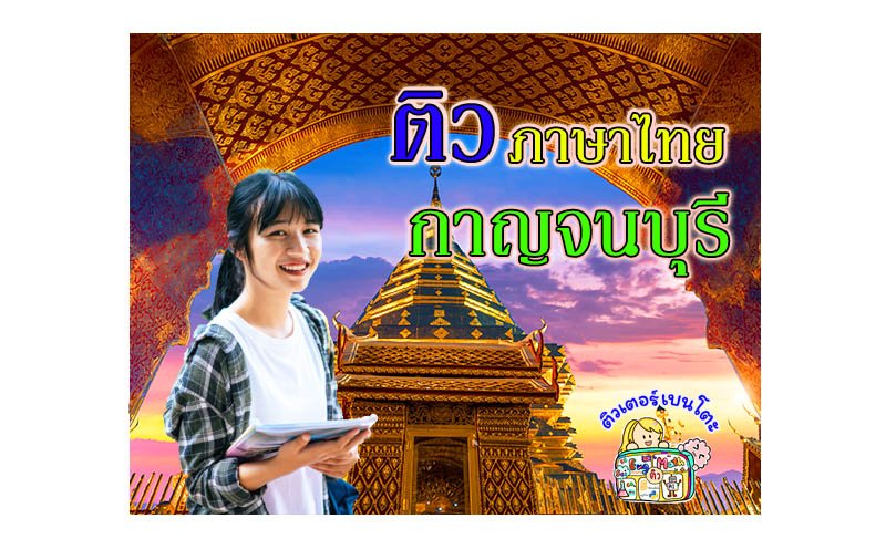 ติวภาษาไทยกาญจนบุรี