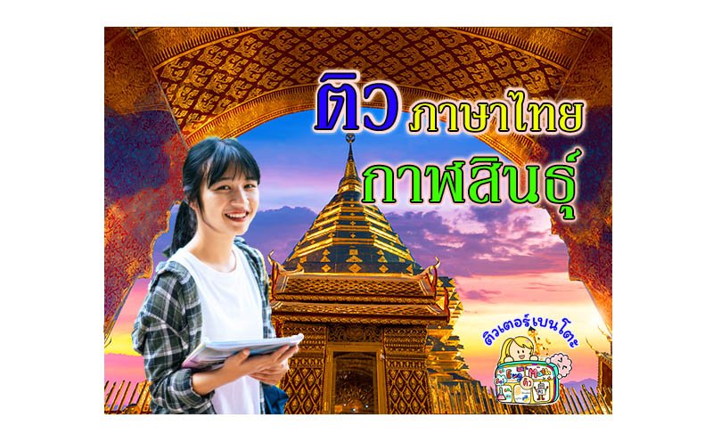 ติวภาษาไทยกาฬสินธุ์ ติวภาษาไทยกาฬสินธุ์