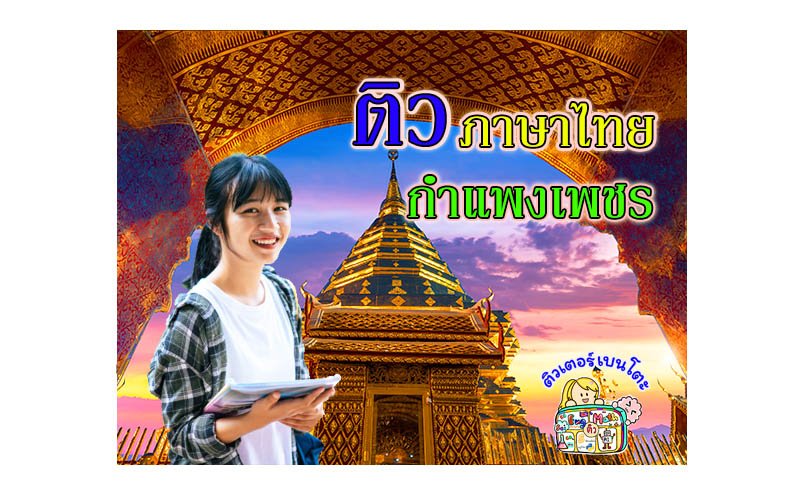 ติวภาษาไทยกำแพงเพชร ติวภาษาไทยกำแพงเพชร