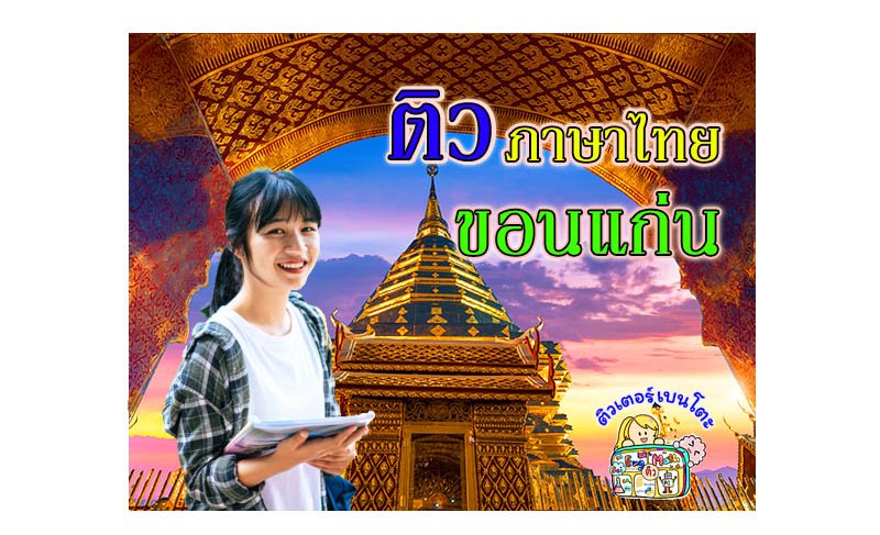 ติวภาษาไทยขอนแก่น