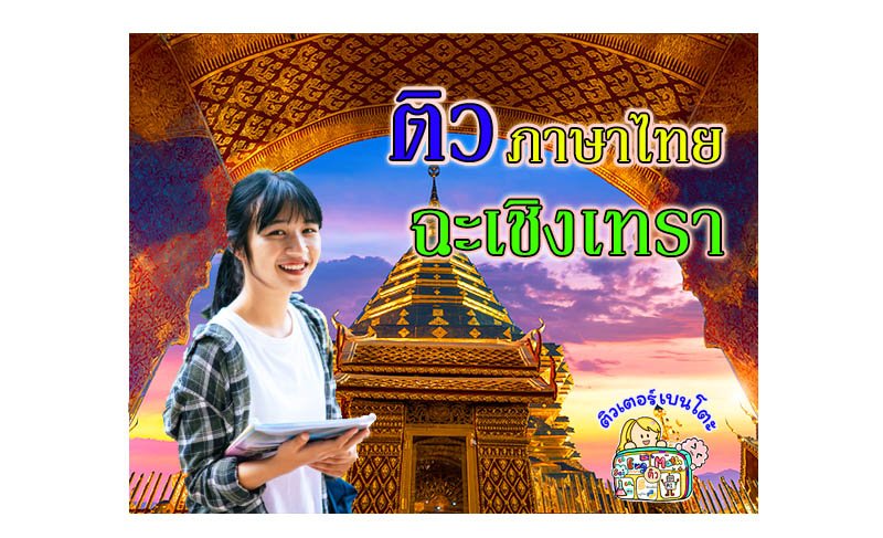 ติวภาษาไทยฉะเชิงเทรา