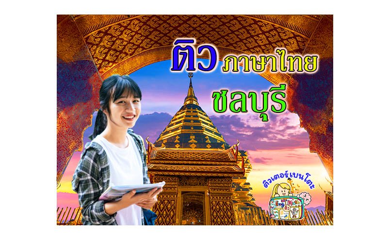 ติวภาษาไทยชลบุรี