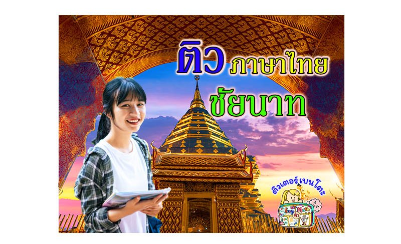 ติวภาษาไทยชัยนาท