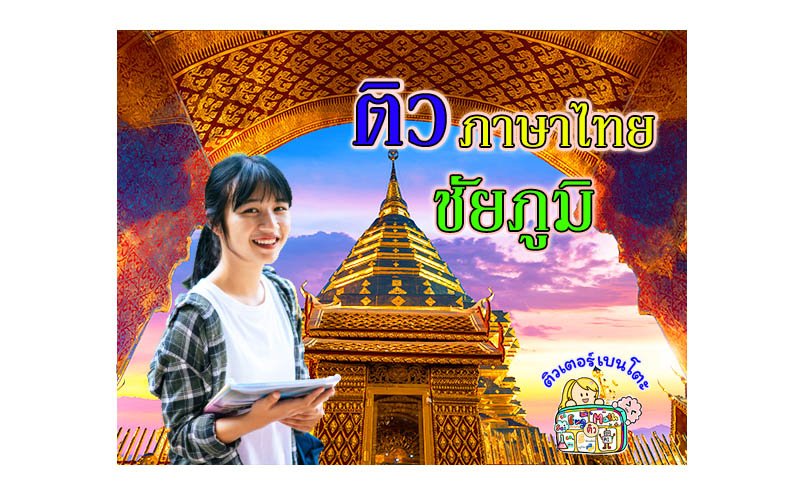 ติวภาษาไทยชัยภูมิ
