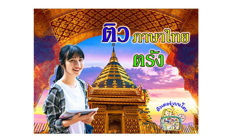 ติวภาษาไทยตรัง