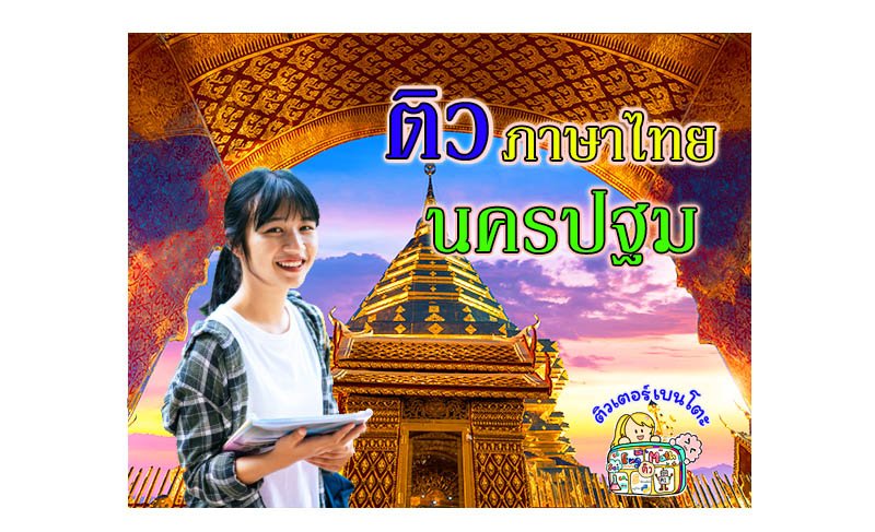 ติวภาษาไทยนครปฐม ติวภาษาไทยนครปฐม