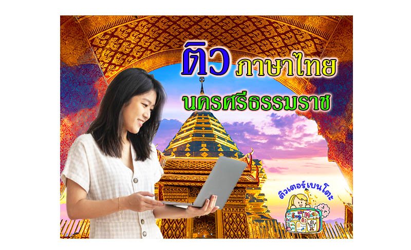 ติวภาษาไทยนครศรีธรรมราช