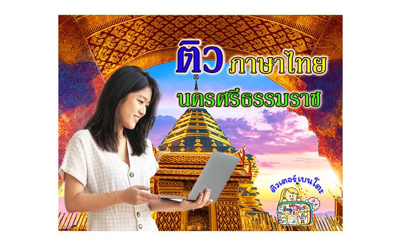 ติวภาษาไทยนครศรีธรรมราช ติวภาษาไทยนครศรีธรรมราช