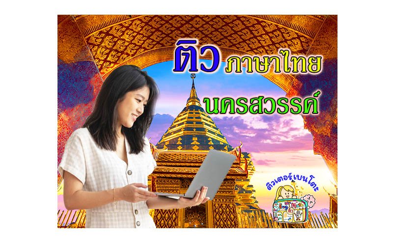 ติวภาษาไทยนครสวรรค์