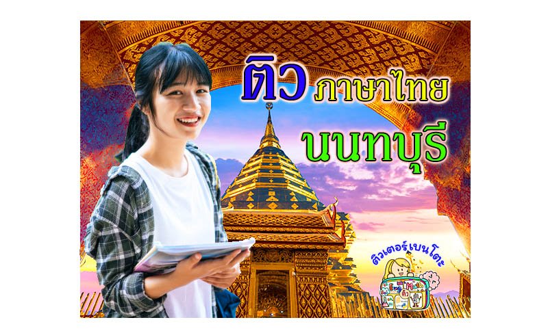 ติวภาษาไทยนนทบุรี