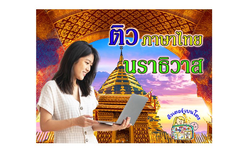 ติวภาษาไทยนราธิวาส