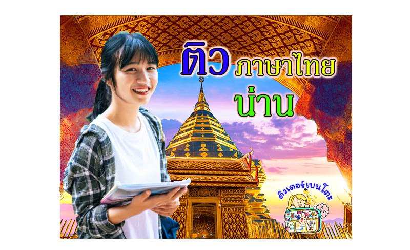 ติวภาษาไทยน่าน