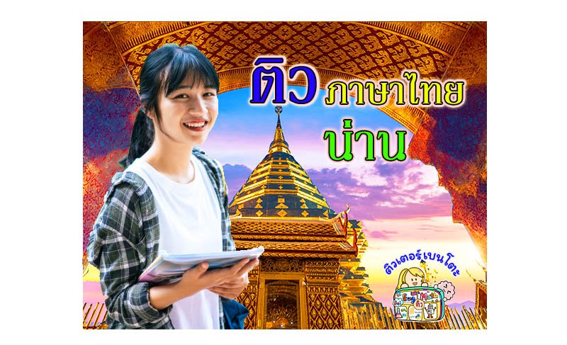 ติวภาษาไทยน่าน ติวภาษาไทยน่าน