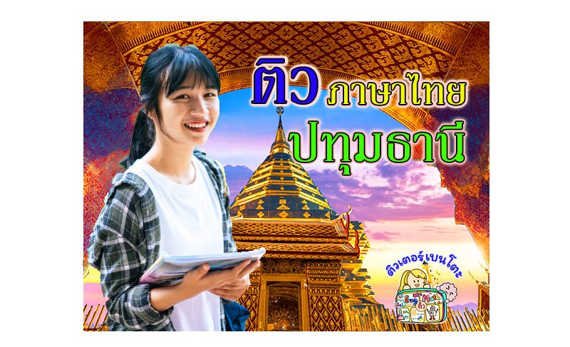 ติวภาษาไทยปทุมธานี ติวภาษาไทยปทุมธานี