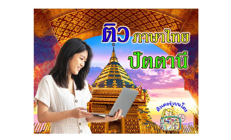 ติวภาษาไทยปัตตานี ติวภาษาไทยปัตตานี